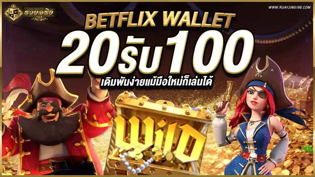 betflix wallet 20รับ100 เดิมพันง่ายแม้มือใหม่ก็เล่นได้