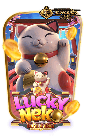แนะนำเกมที่ 1 LuckyNeko