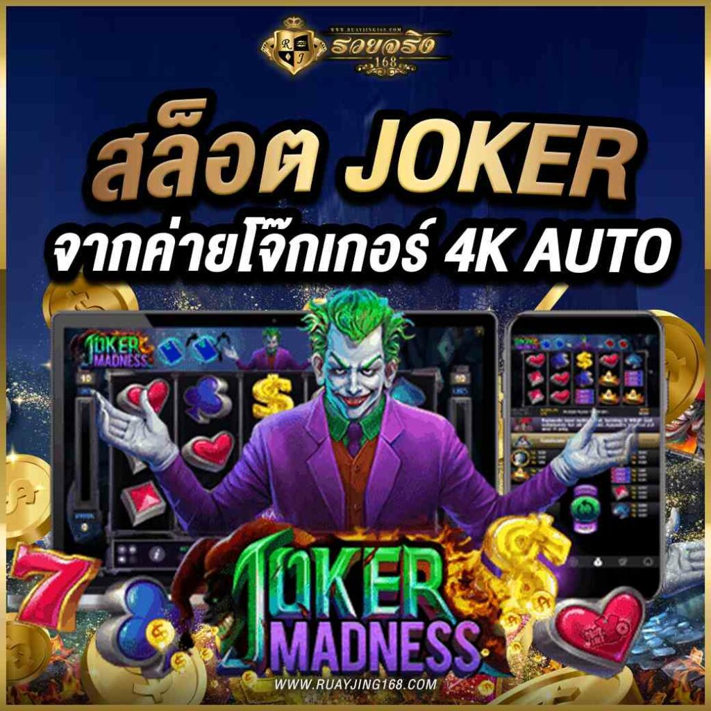 สล็อต Joker จากค่ายโจ๊กเกอร์ 4k Auto