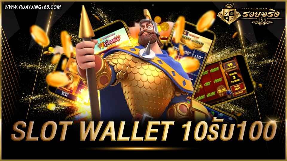 slot wallet 10รับ100