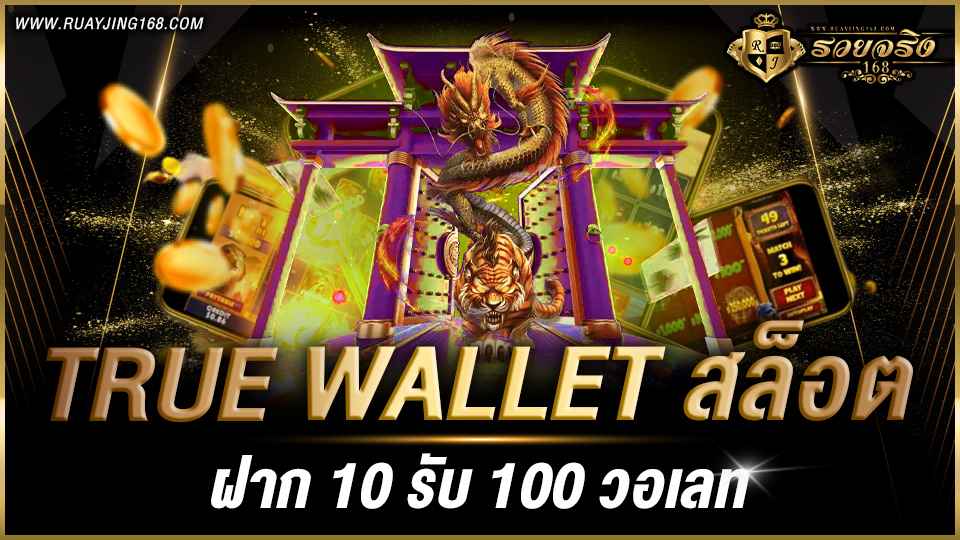 true wallet สล็อต ฝาก 10 รับ 100 วอเลท