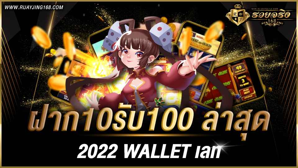 ฝาก10รับ100 ล่าสุด 2022 wallet เลท