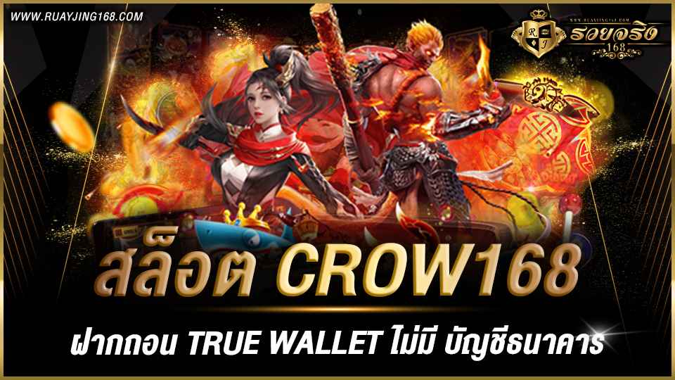 สล็อต crow168 ฝากถอน true wallet ไม่มี บัญชีธนาคาร
