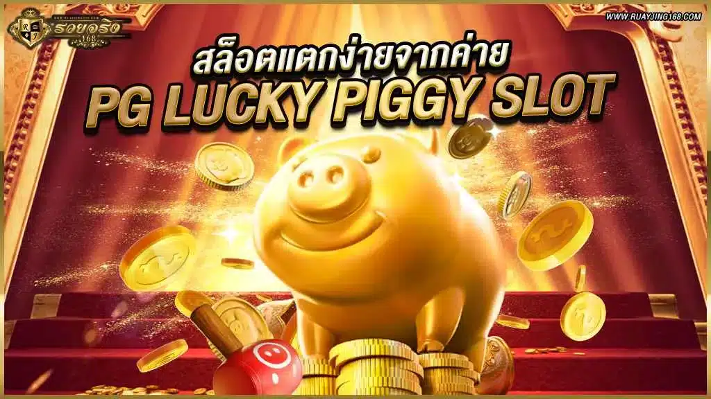 สล็อตแตกง่ายจากค่าย pg Lucky Piggy slot